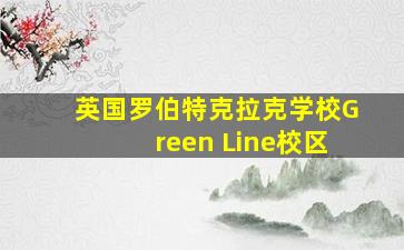 英国罗伯特克拉克学校Green Line校区